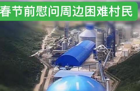 以担当践行社会责任，用爱心助力乡村振兴！携手爱心企业春节前慰问困难群众。