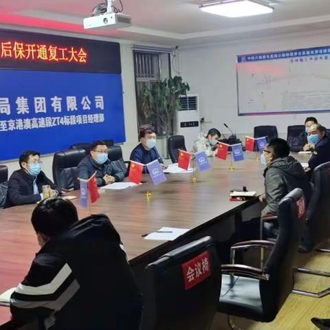 坚守奉献度春节  安全有序保建设——中铁六局荣乌高速公路新线ZT4标召开节后保开通复工大会