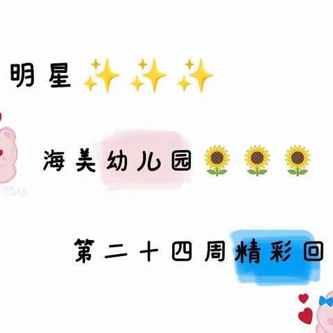 启明星海美幼儿园🌻🌻🌻大一班第二十四周精彩回顾✨✨✨