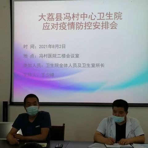 冯村中心卫生院——应对新冠疫情安排部署会议