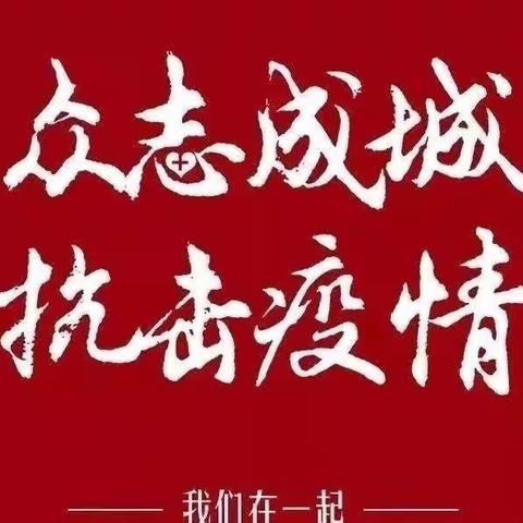 “会”聚“工”力，齐心抗疫－－祥符区总工会多举措助力全区疫情防控工作