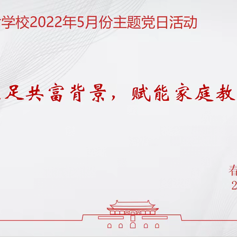 立足共富背景，赋能家庭教育 ——记春晗学校2022年5月主题党日活动