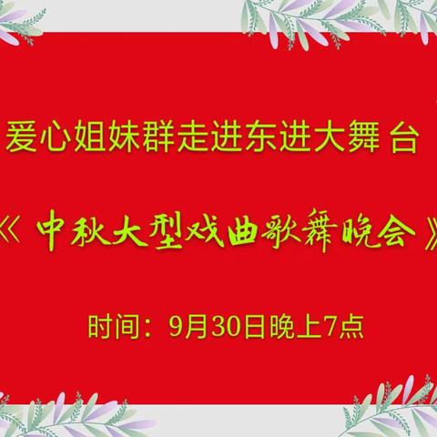 《庆中秋献爰心大型戏曲晚会》预告！