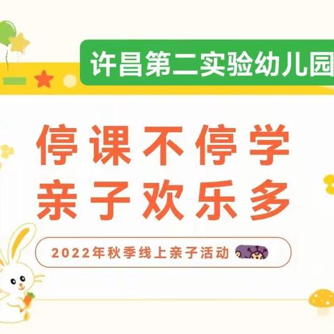 停课不停学，亲子欢乐多🌟——许昌第二实验幼儿园中班段2022年线上亲子活动