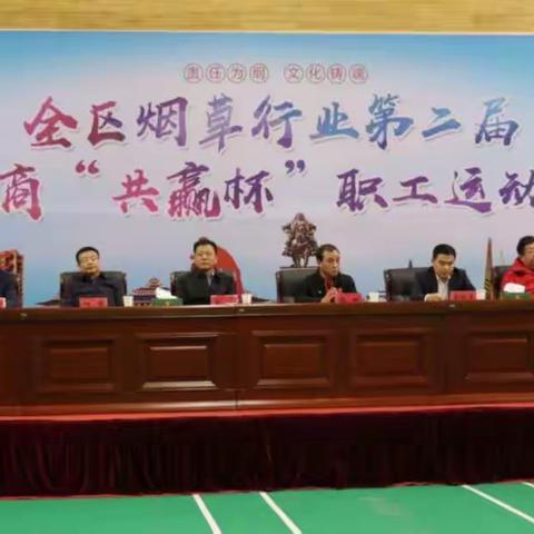 全区烟草行业第二届工商“工赢杯”职工运动会决赛今日开赛
