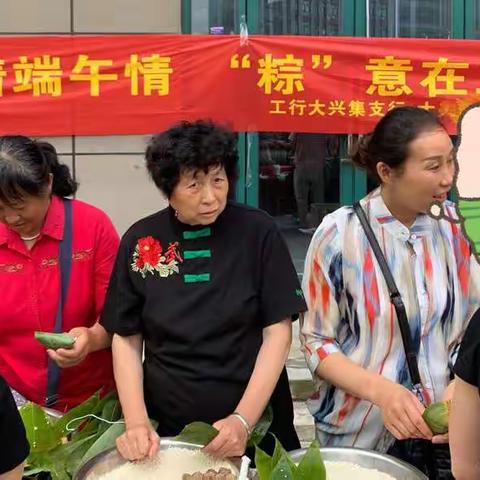 大兴集支行在端午节前夕深入社区开展包粽子活动