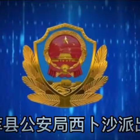 【安全检查不松懈 平安春节我守护】泽库县公安局西卜沙派出所开展春节安全大检查