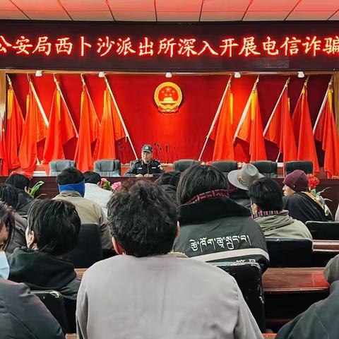 西卜沙派出所组织开展电信网络诈骗宣传活动