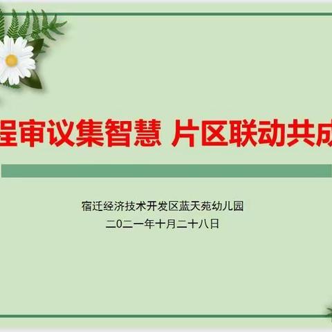 课程审议集智慧  片区联动共成长——记经开区幼教第二共同体“课程审议”观摩活动