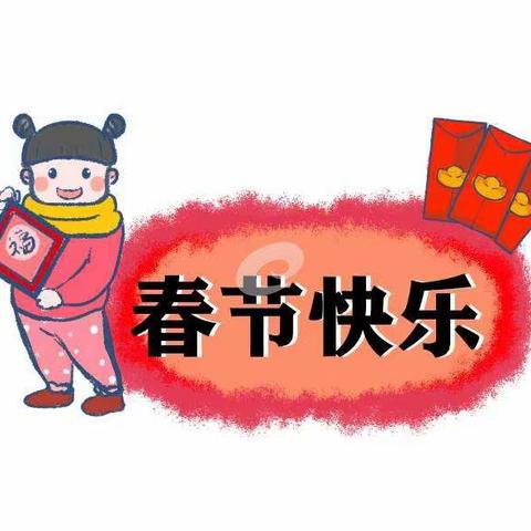 爆竹声中辞旧岁，欢乐声中迎新年。值此新春佳节来临之际，大沟桥幼儿园全体教职工给您拜年啦！