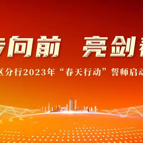 起步向前  亮剑春天——起步区分行召开2023年“春天行动”誓师启动大会