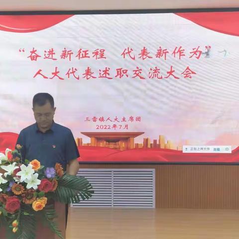 三雷镇：召开“奋进新征程·代表新作为”人大代表述职交流大会