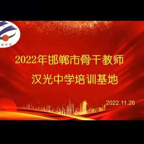 风雨逆行促成长，隔空培训谱新章--邯郸市2022年骨干教师跟岗培训在我校举行