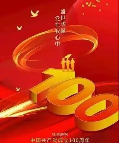 共迎党100周年华诞