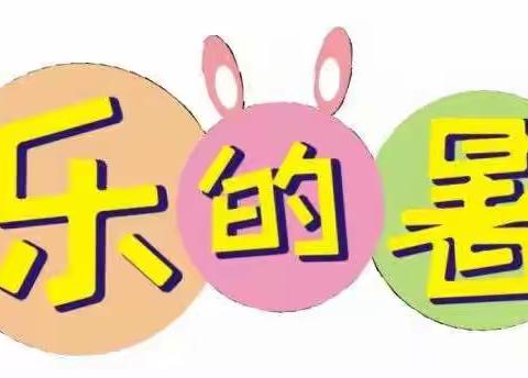 童心幼儿园2019年暑假放假通知