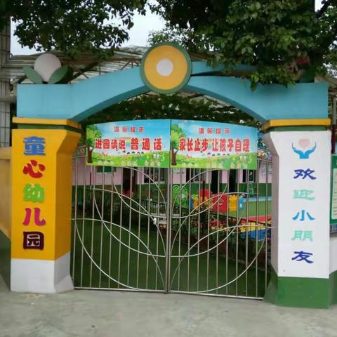 石门县易家渡镇童心幼儿园寒假放假告家长书