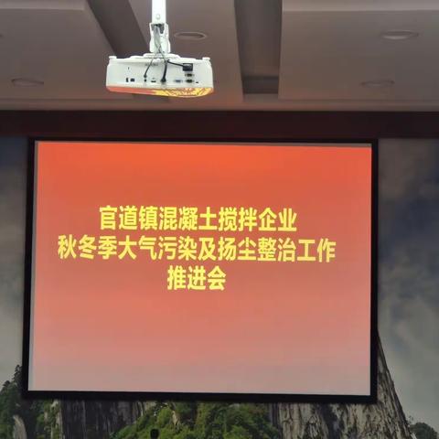 官道镇混凝土搅拌企业秋冬季大气污染及扬尘整治工作推进会在官道镇召开