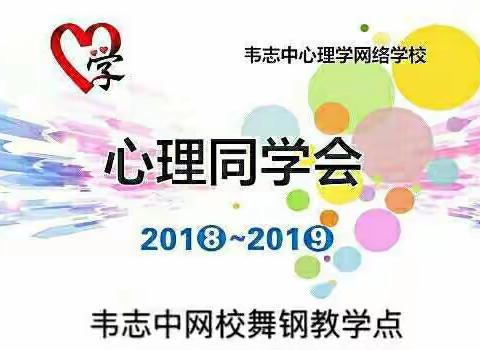 《共筑梦想，践行渐长》韦志中心理学网校舞钢站第七期同学会——实践活动汇报展示