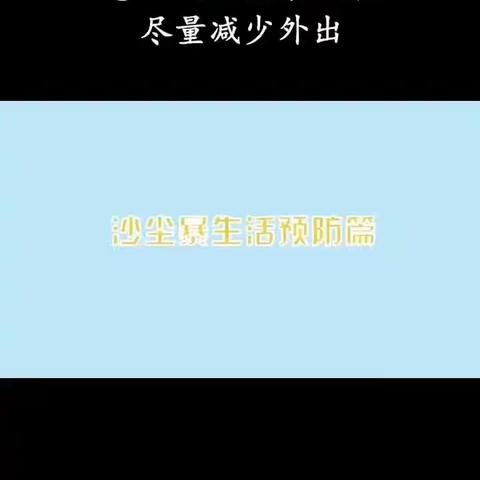 黄沙弥漫 如何防范一一薛家湾第五小学关于做好沙尘暴天气防范告家长书