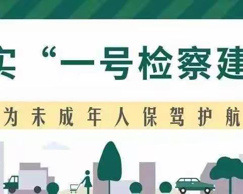 薛家湾第五小学关于“一号检察建议”致家长的一封信