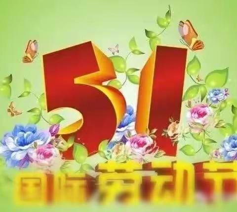 薛五小2021年“五一”国际劳动节假期致家长的一封信