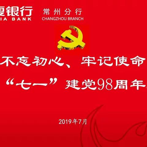 “守初心正当其时，担使命奋斗不止”