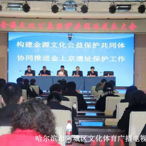 阿城区金源文化公益保护共同体成立大会顺利召开