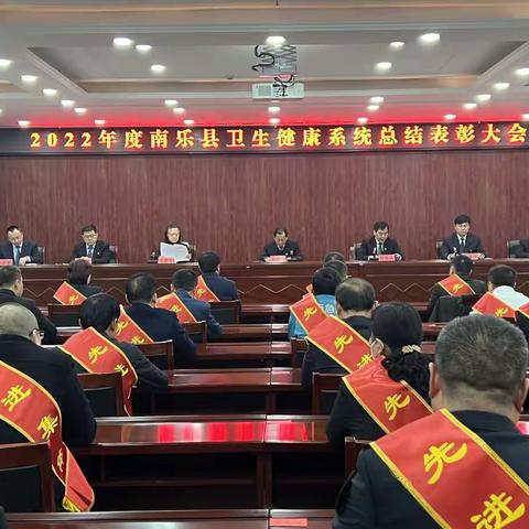 南乐县召开卫生健康系统2022年度总结表彰大会