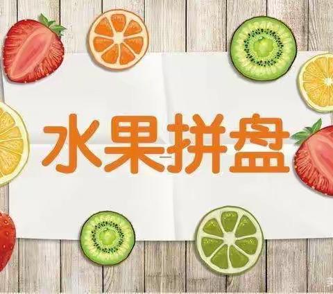 创意拼盘，“果”然精彩——固安县第八小学劳动作业纪实