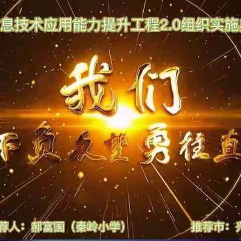 信息技术应用赋能教师一起向未来 ----秦岭小学“团队+个人”顺利通过信息技术应用2.0项目区县测评