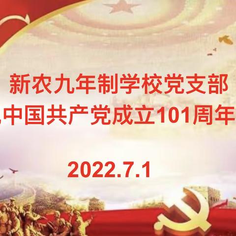 “同心庆七一•喜迎二十大” ———新农九年制学校党支部庆祝建党101周年活动