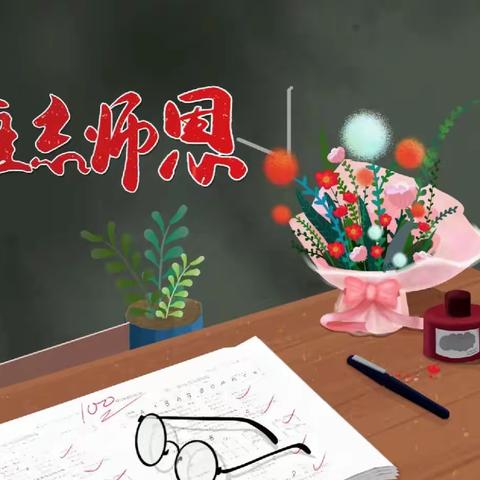 迎接党的二十大，培根铸魂育新人—— 新农九年制学校庆祝第38个教师节主题系列活动