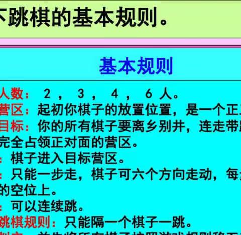 公园路学校“棋乐无穷”社团——跳棋课程记录