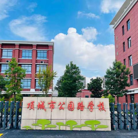 共研复习策略，助力期末增效—记公园路学校（小学部）期末复习网上教研活动