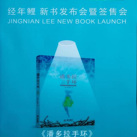 经年鲤《潘多拉手环》新书发布会暨签售会圆满举办