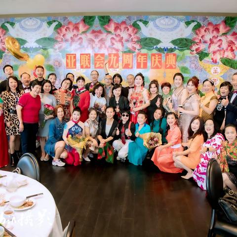 黄金海岸亚联会九周年庆典