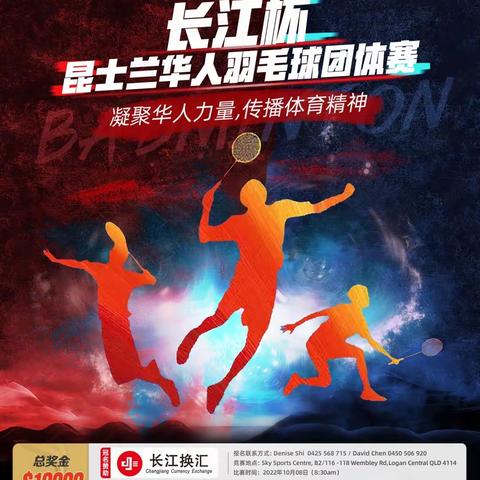 第一届“长江杯”昆士兰华人羽毛球团体赛掠影（一）