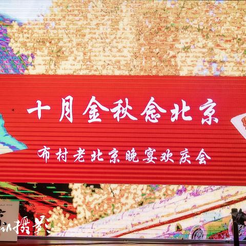 布村老北京晚宴欢庆会