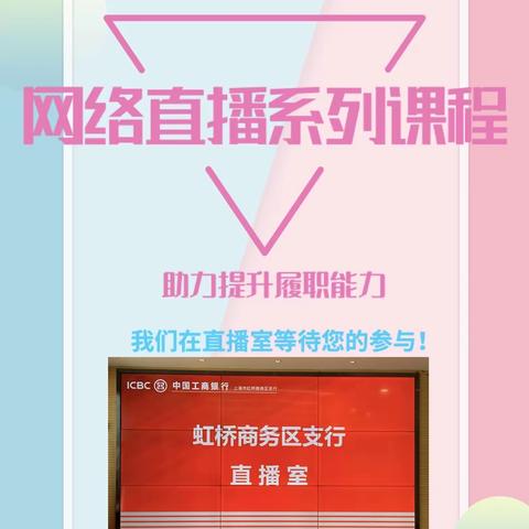 虹桥商务区支行网络直播课程开课啦！