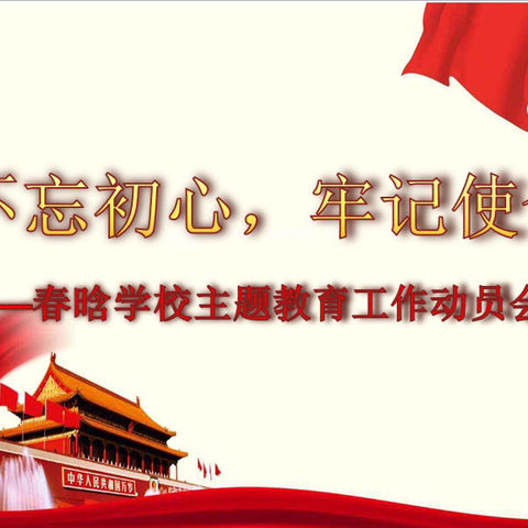 不忘初心、牢记使命 ——记春晗学校党支部9月主题教育工作动员会