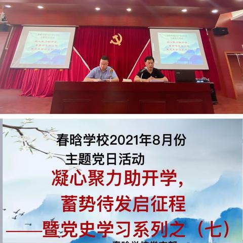 凝心聚力助开学，蓄势待发启征程——记春晗学校2021年8月份主题党日活动