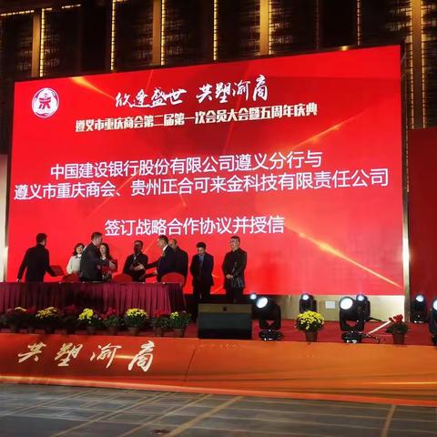 服务渝商 银企共赢--------遵义市分行周德文副行长参加本地重庆商会年会