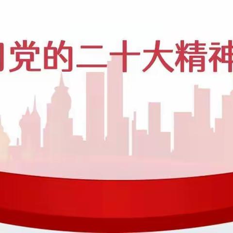 学习二十大 建功新时代——回幼党支部深入开展学习党的二十大精神系列活动