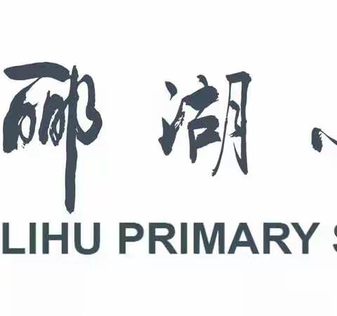 家校同心，“育”见美好—固安县郦湖小学五年级组线上家长会