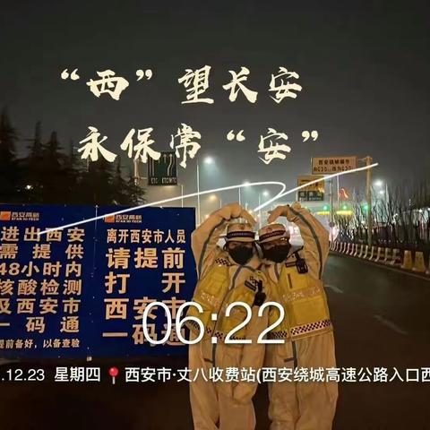 西安加油！疫情防控我们心连心！