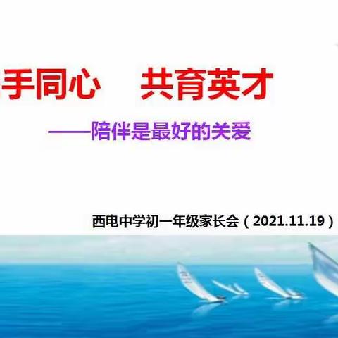 【向上西电】政教|| 携手同行，共育英才——西电中学初一年级期中家长会