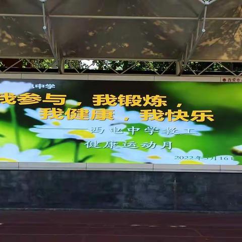 【向上西电】工会‖健康是你的责任——西电中学校工会组织全校教职工进行羽毛球、乒乓球比赛