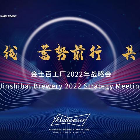 四平金士百工厂2022年战略会议