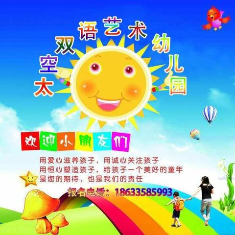 太空双语艺术幼儿园2021春季招生抢名额开始进行中～为明智的父母点赞👍欢迎加入我们，全体教职工欢迎宝贝儿