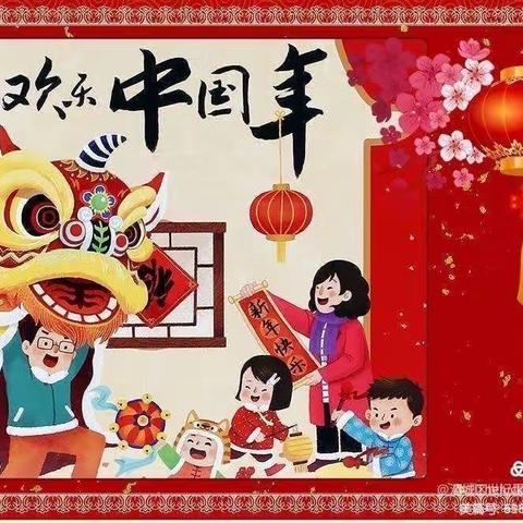 “多彩假期，欢乐中国年”忻州市第二实验小学一（4）班寒假生活展